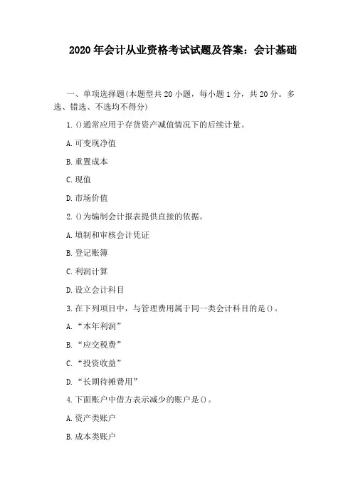 2020年会计从业资格考试试题及答案：会计基础