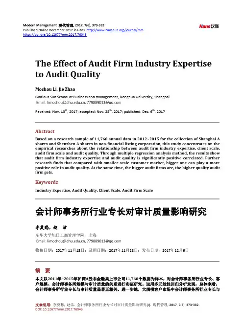 会计师事务所行业专长对审计质量影响研究