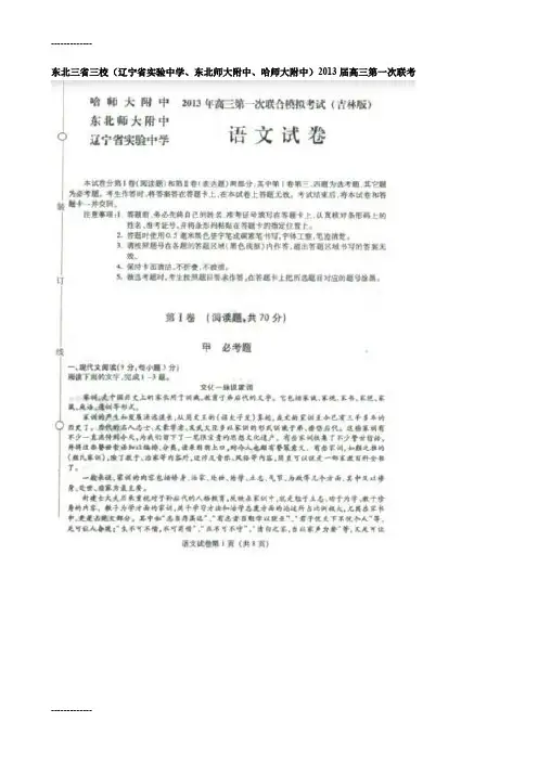 [整理]东北三省三校届高三3月第一次联合模拟语文试题(扫描版).