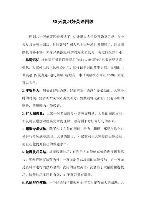 80天复习好英语四级