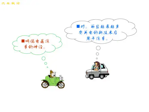 汽车电器基本知识、主要电子控制系统.pptx
