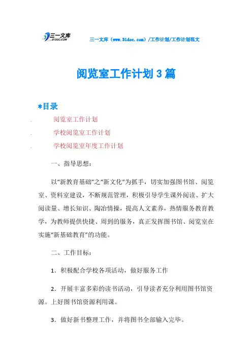 阅览室工作计划3篇