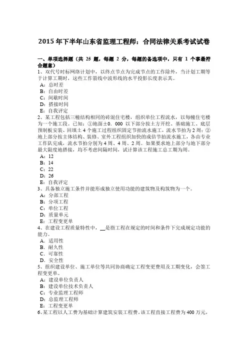 2015年下半年山东省监理工程师：合同法律关系考试试卷