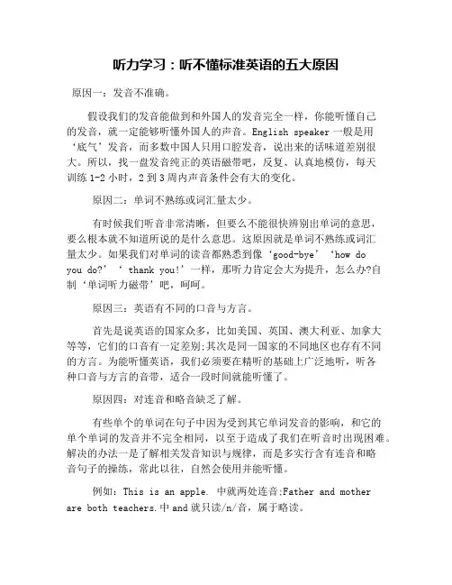 听力学习：听不懂标准英语的五大原因