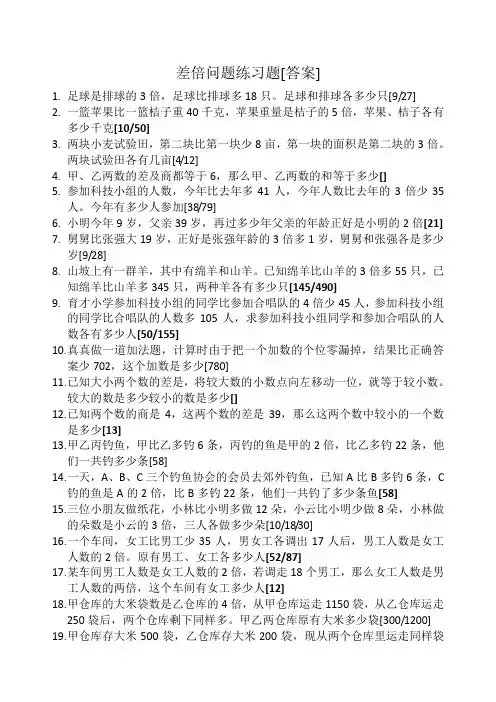 差倍问题练习题[答案]