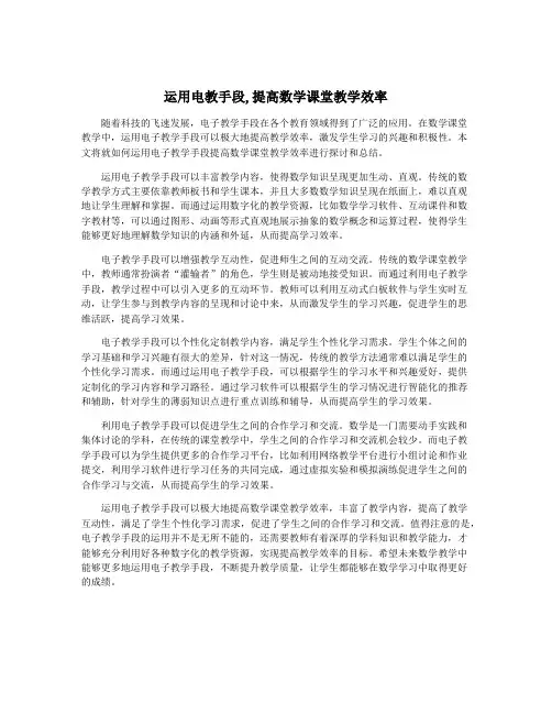 运用电教手段,提高数学课堂教学效率