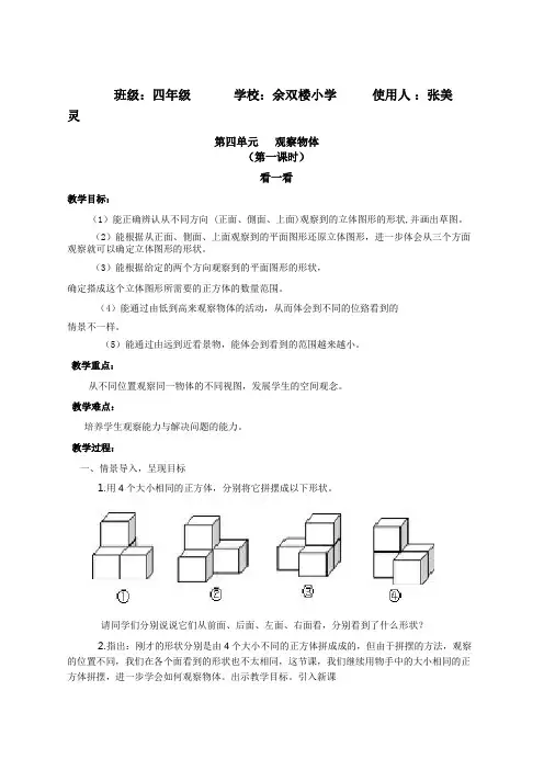 北师大版四年级数学下册《观察物体》导学案