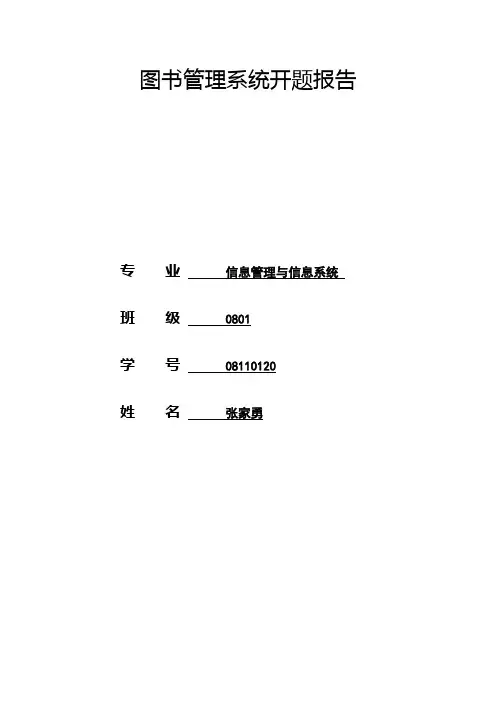 图书管理系统开题报告 2