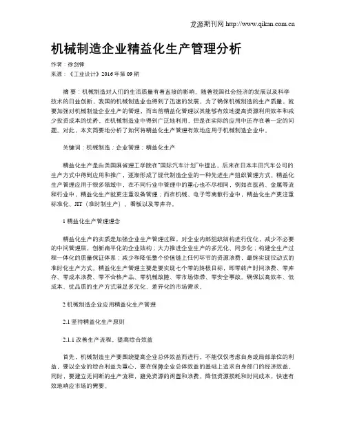 机械制造企业精益化生产管理分析
