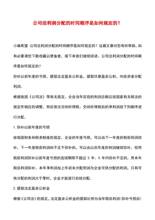 法律法规：公司法利润分配的时间顺序是如何规定的？