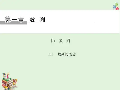 数学新设计同步北师大版必修五课件：第一章 数列 1.1