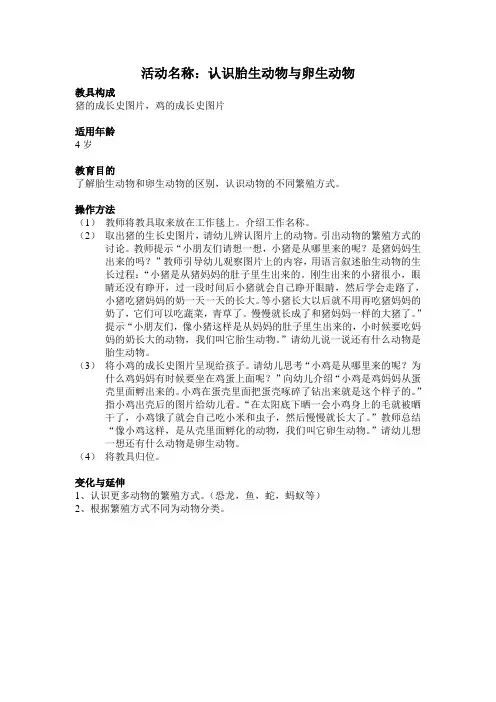 活动名称：认识胎生动物与卵生动物