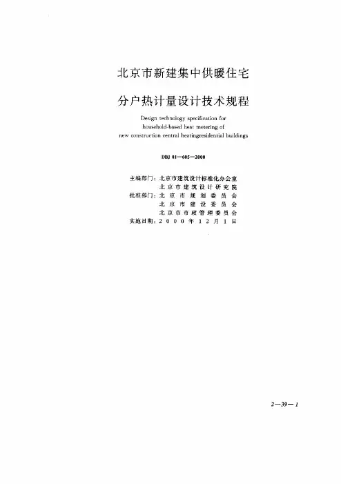 DBJ 01-605-2000_ 北京市新建集中供暖住宅 分户热计量...