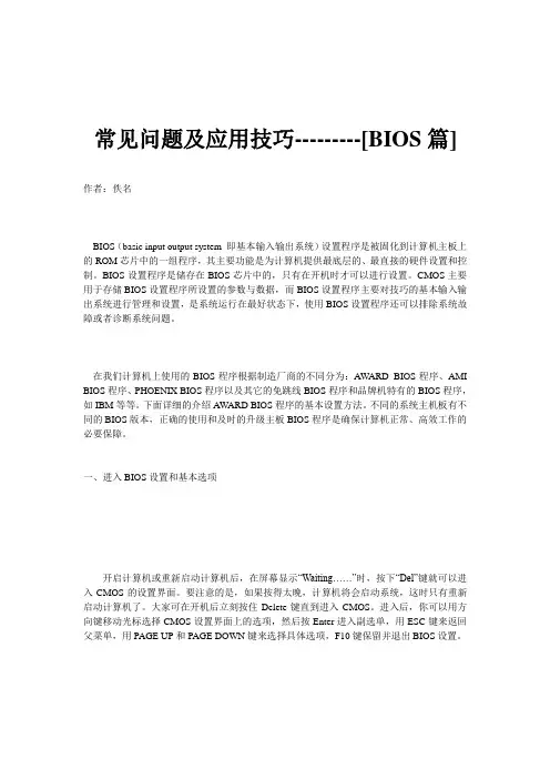常见问题及应用技巧-[BIOS篇]