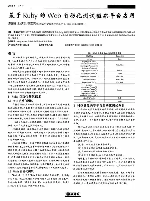 基于Ruby的Web自动化测试框架平台应用