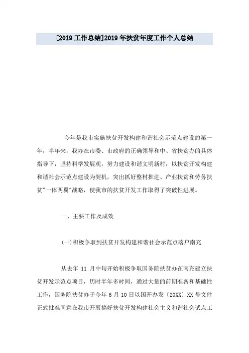 [2019工作总结]2019年扶贫年度工作个人总结