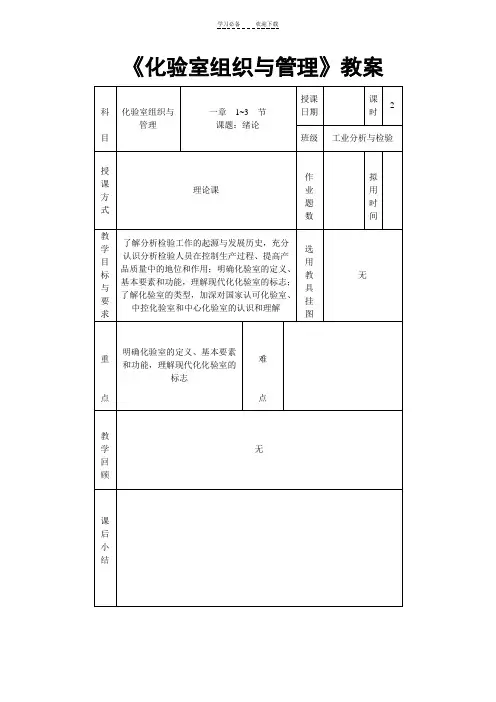 化验室组织与管理教案