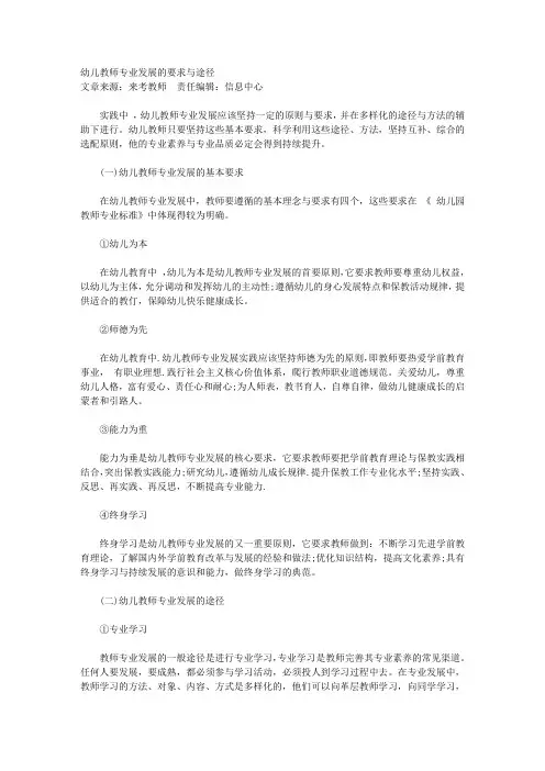 幼儿教师专业发展的要求与途径