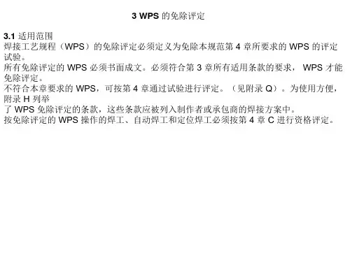 AWS标准第三部分wps的免除评定的培训PPT