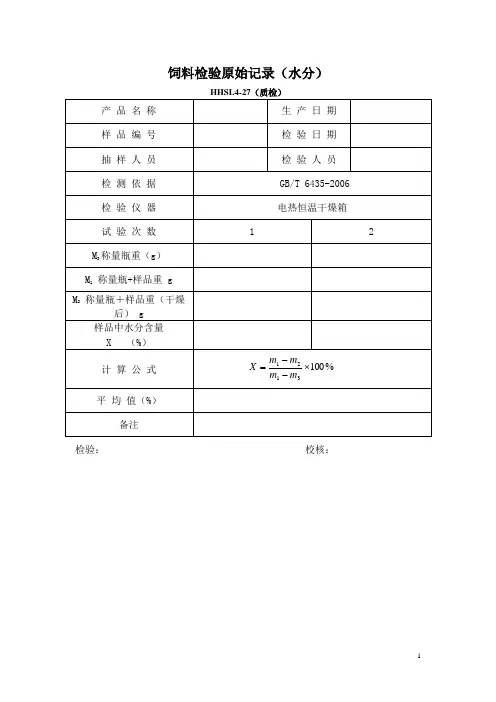 水分测定的原始记录