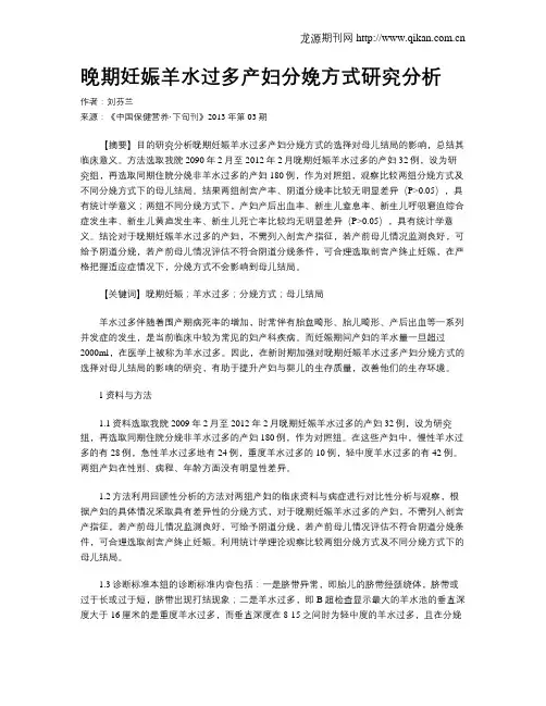 晚期妊娠羊水过多产妇分娩方式研究分析