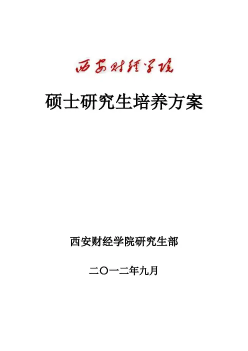 西安财经学院硕士研究生培养方案2012