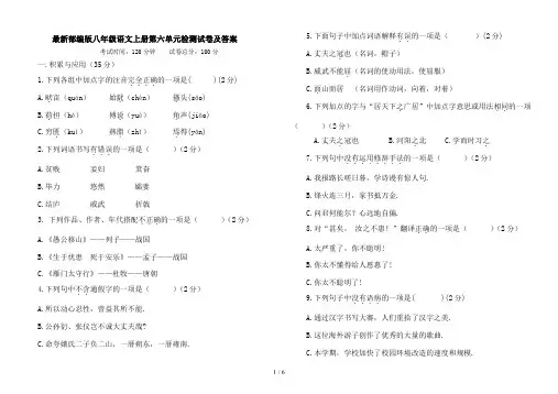 最新部编版八年级语文上册第六单元检测试卷及答案