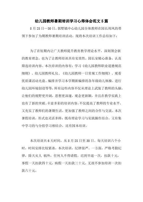 幼儿园教师暑期培训学习心得体会范文5篇