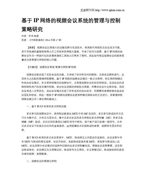 基于IP网络的视频会议系统的管理与控制策略研究