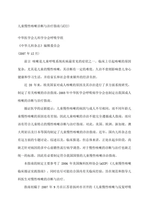 儿童慢性咳嗽诊断与治疗指南