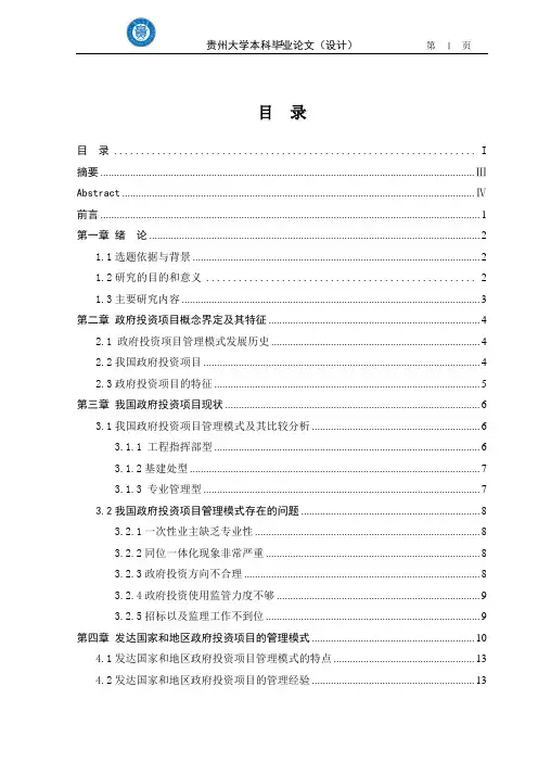我国政府投资项目管理模式研究
