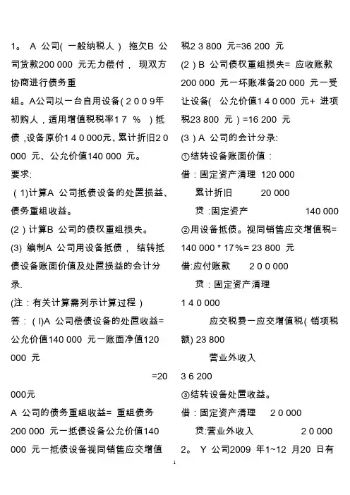 电大中级财务会计(二)期末考试整理【综合】