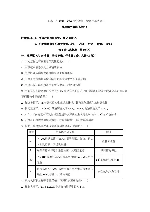 2018-2019学年陕西省西安市长安区第一中学高二上学期期末考试化学(理)试题Word版含答案