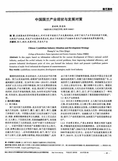 中国国兰产业现状与发展对策