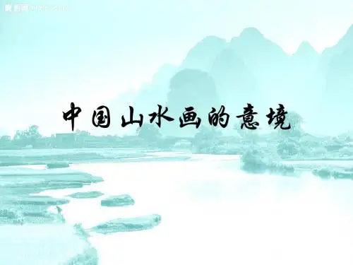 中国山水画的意境