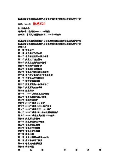 超高压输变电线路运行维护与变电检修及相关技术标准规范实用手册