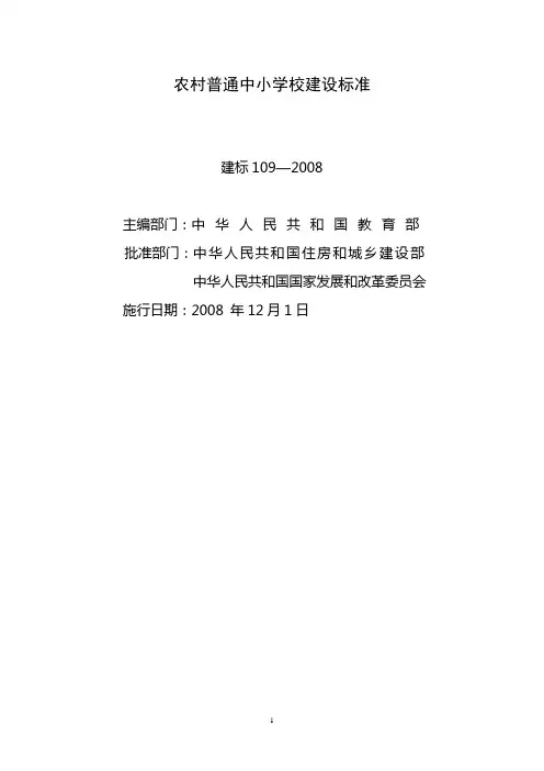 农村中小学校舍建设标准