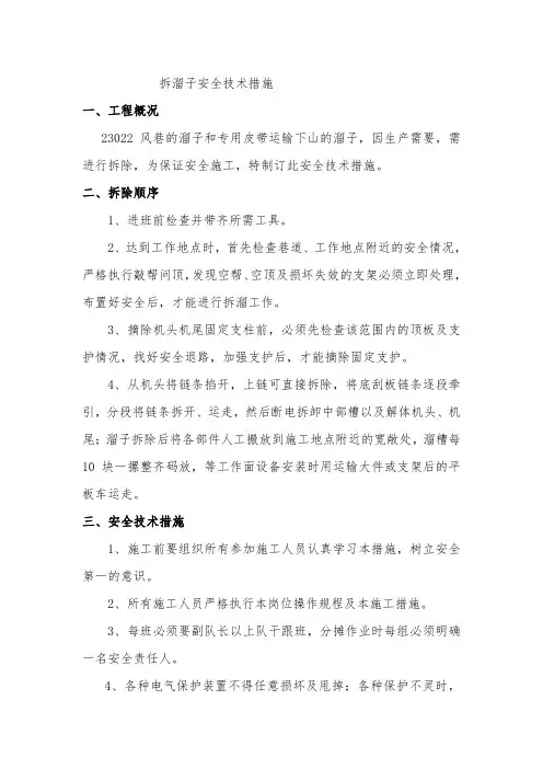 拆溜子安全技术措施