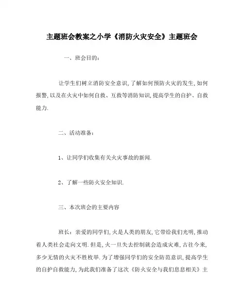 主题班会教案之小学《消防火灾安全》主题班会