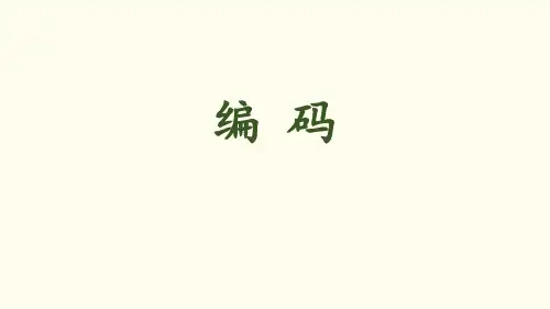 北师大版四年级数学上册《编码》PPT课件