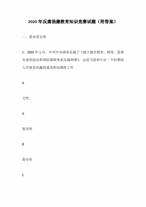 2020年反腐倡廉教育知识竞赛试题(附答案)