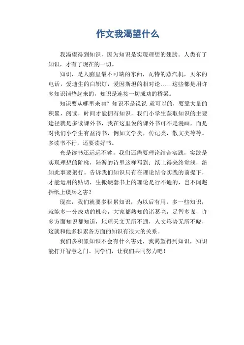 中学生满分作文：作文我渴望什么