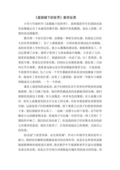 显微镜下的世界教学反思