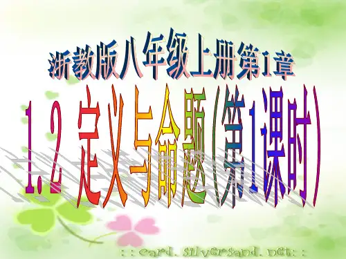 【浙教版】2016版八年级上：1.2《定义与命题》ppt课件(第1课时)