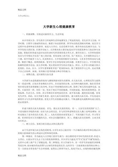(整理)大学心理论文：大学新生心理健康教育.