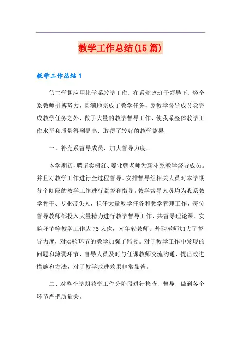 教学工作总结(15篇)