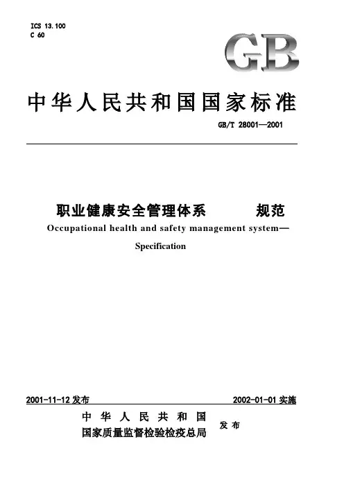029-职业健康安全管理体系规范GB_T28001-2001