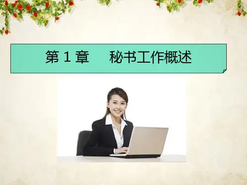 秘书工作概述(PPT 57页)