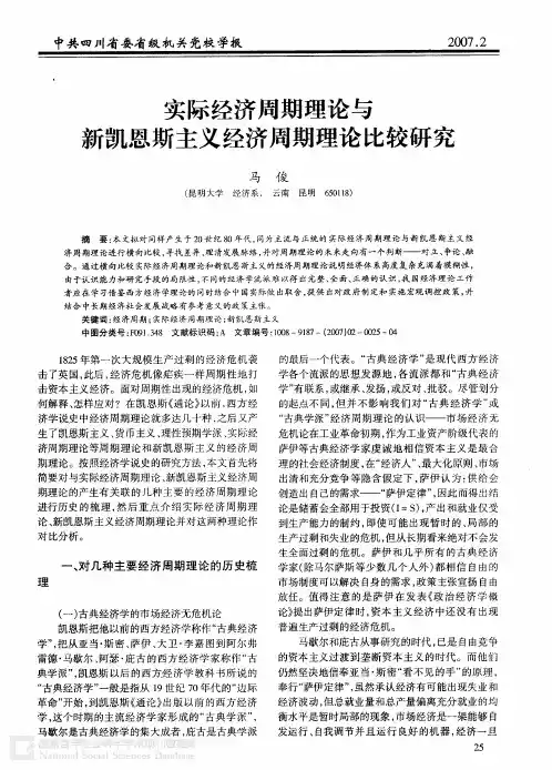 实际经济周期理论与新凯恩斯主义经济周期理论比较研究