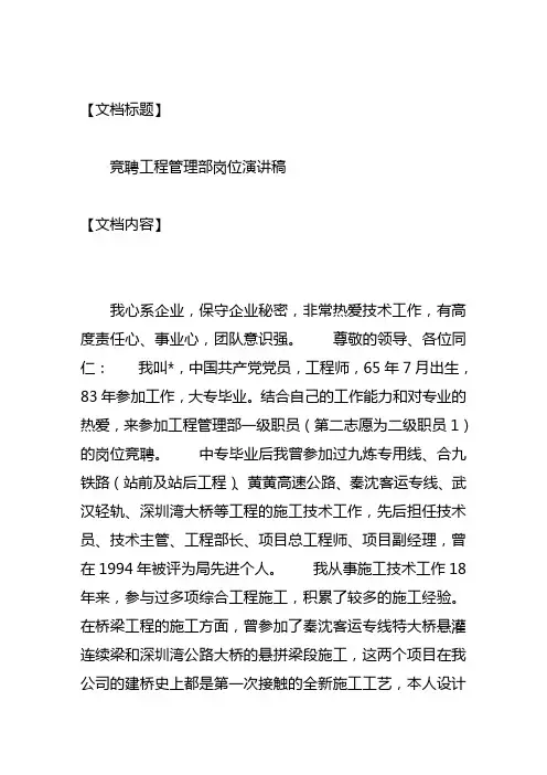 竞聘工程管理部岗位演讲稿 2